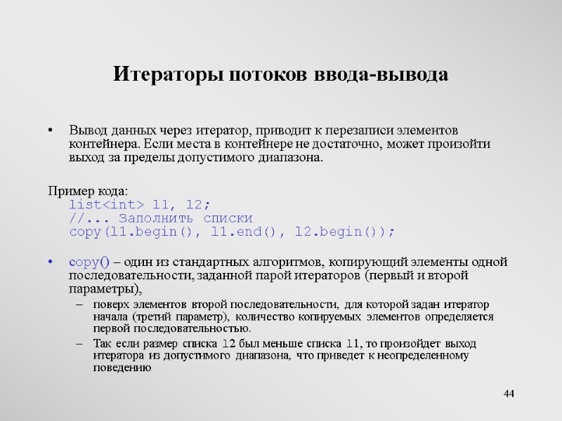 44 Итераторы потоков ввода-вывода Вывод данных через итератор, приводит к перезаписи элементов контейнера. Если